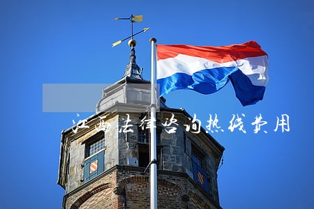 江西法律咨询热线费用 江西法律咨询热线费用