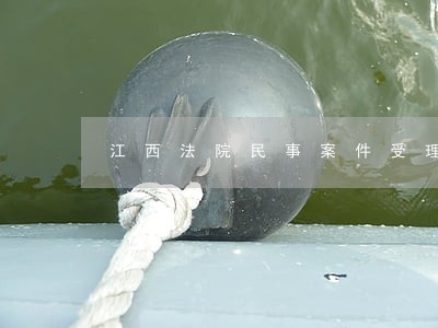 江西法院民事案件受理费