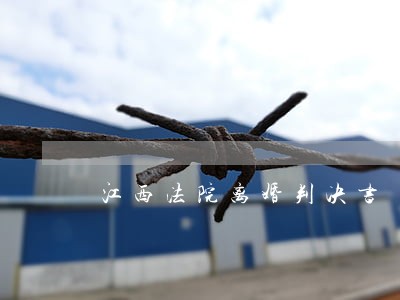 江西法院离婚判决书 江西法院离婚判决书