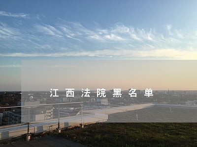 江西法院黑名单