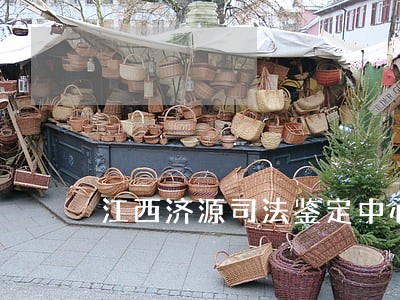 江西济源司法鉴定中心怎么样