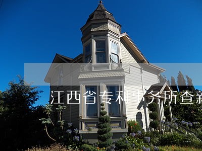 江西省专利事务所查新 江西省专利事务所查新