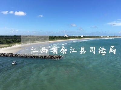 江西省余江县司法局