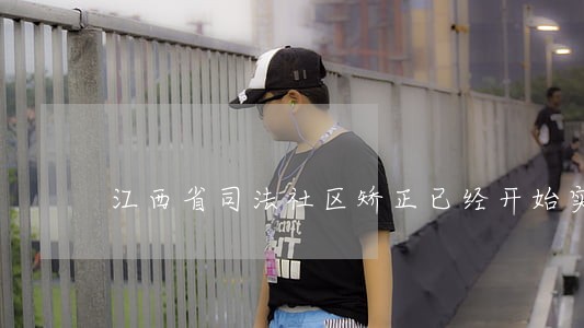 江西省司法社区矫正已经开始实施 江西省司法社区矫正已经开始实施