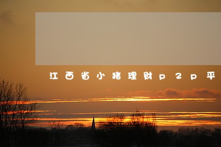 江西省小猪理财p2p平台逾期