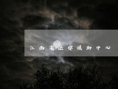江西省法律援助中心 江西省法律援助中心