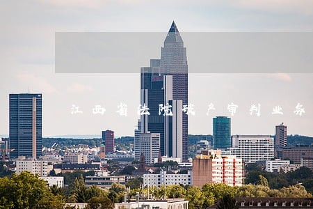 江西省法院破产审判业务培训班