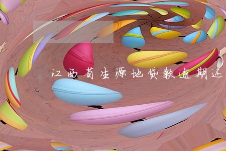 江西省生源地贷款逾期还款日