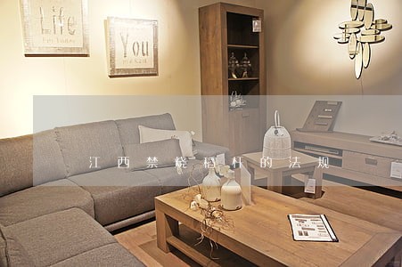 江西禁烧稻杆的法规 江西禁烧稻杆的法规