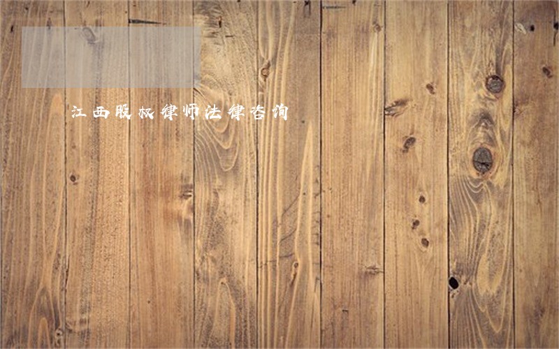 江西股权律师法律咨询 江西股权律师法律咨询