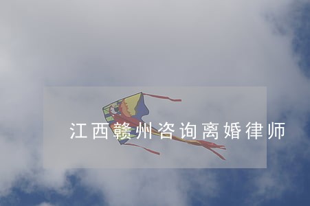 江西赣州咨询离婚律师 江西赣州咨询离婚律师