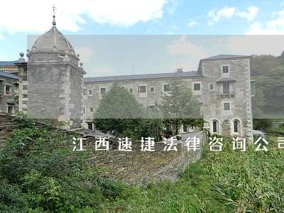 江西速捷法律咨询公司 江西速捷法律咨询公司