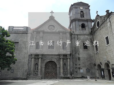 江西银行严重逾期 江西银行严重逾期