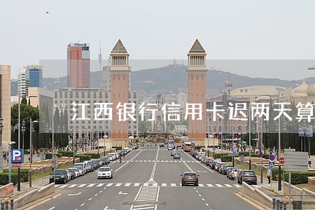 江西银行信用卡迟两天算逾期吗