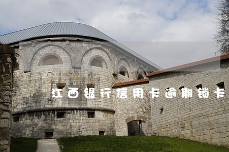 江西银行信用卡逾期锁卡怎么办 江西银行信用卡逾期锁卡怎么办