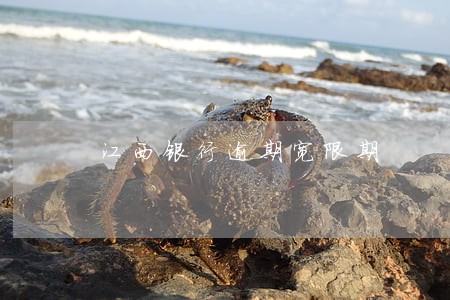 江西银行逾期宽限期 江西银行逾期宽限期