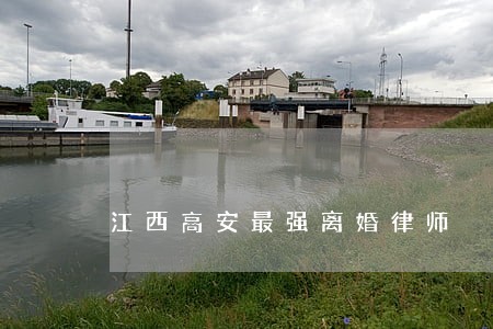 江西高安最强离婚律师 江西高安最强离婚律师