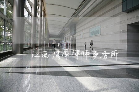 江西鹰潭律师事务所 江西鹰潭律师事务所