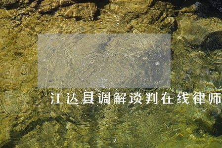 江达县调解谈判在线律师 江达县调解谈判在线律师