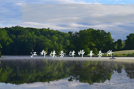 江都债务律师事务所 江都债务律师事务所
