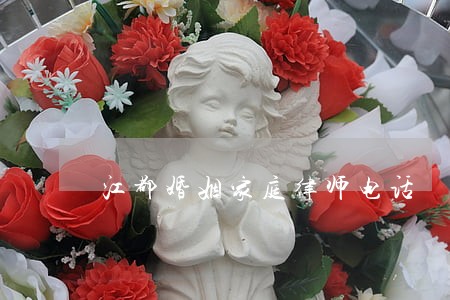 江都婚姻家庭律师电话 江都婚姻家庭律师电话