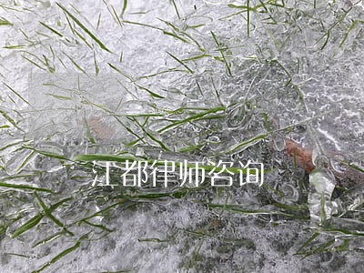 江都律师咨询 江都律师咨询