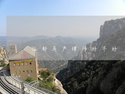 江都房产律师好不好 江都房产律师好不好
