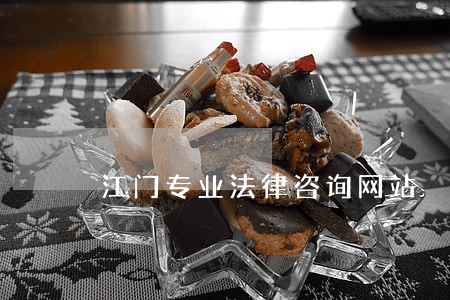 江门专业法律咨询网站 江门专业法律咨询网站