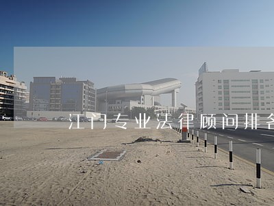 江门专业法律顾问排名 江门专业法律顾问排名