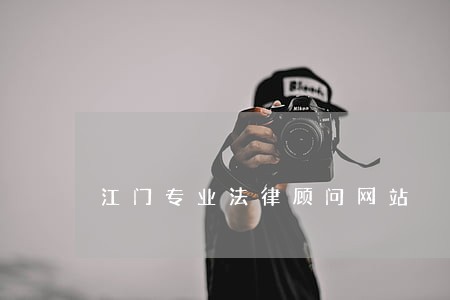 江门专业法律顾问网站 江门专业法律顾问网站
