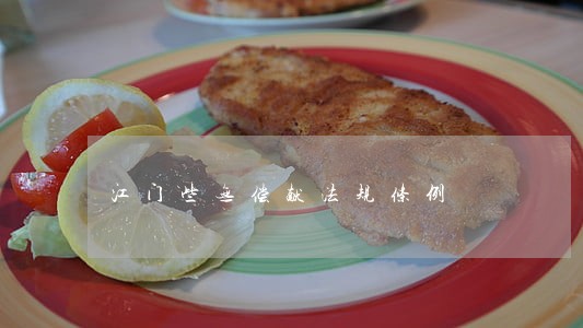 江门些无偿献法规条例