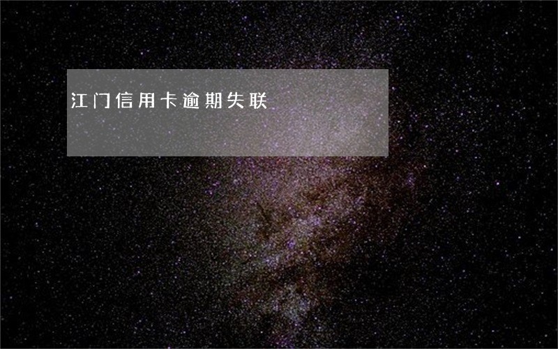 江门信用卡逾期失联 江门信用卡逾期失联