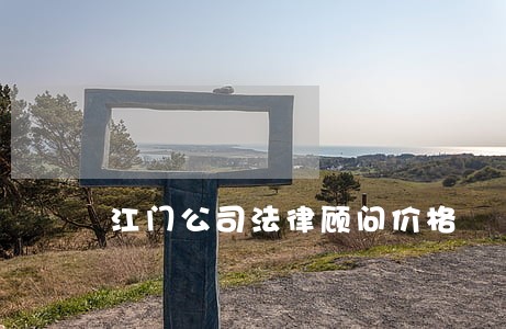江门公司法律顾问价格 江门公司法律顾问价格