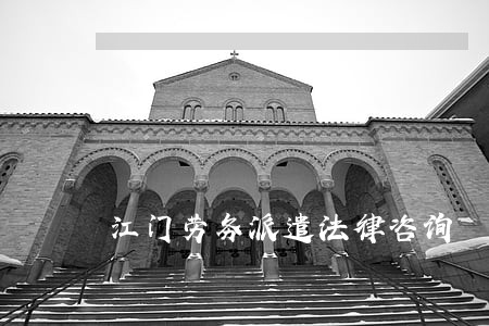 江门劳务派遣法律咨询 江门劳务派遣法律咨询