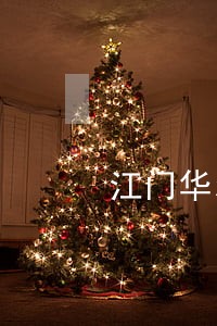 江门华尔润违法排污 江门华尔润违法排污