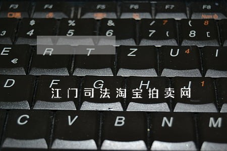江门司法淘宝拍卖网 江门司法淘宝拍卖网