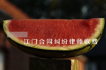 江门合同纠纷律师收费 江门合同纠纷律师收费