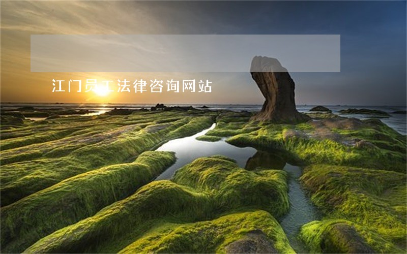 江门员工法律咨询网站 江门员工法律咨询网站
