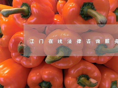 江门在线法律咨询服务 江门在线法律咨询服务