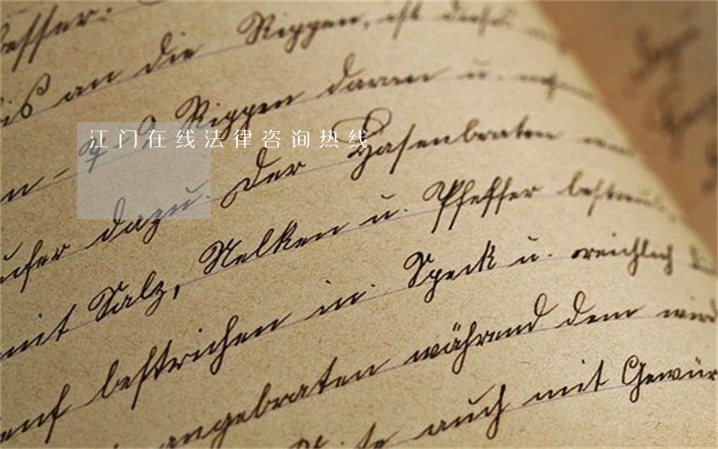 江门在线法律咨询热线 江门在线法律咨询热线