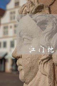 江门地区婚姻财产纠纷律师业务 江门地区婚姻财产纠纷律师业务