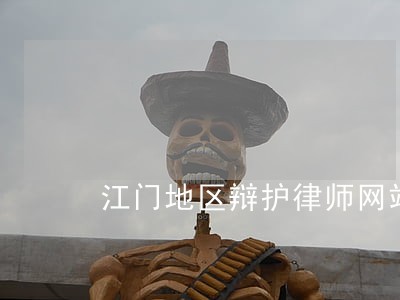 江门地区辩护律师网站 江门地区辩护律师网站
