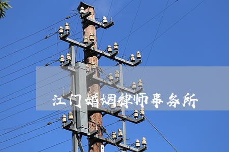 江门婚姻律师事务所