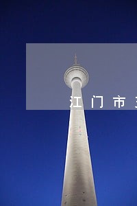 江门市交通运输局法律顾问 江门市交通运输局法律顾问