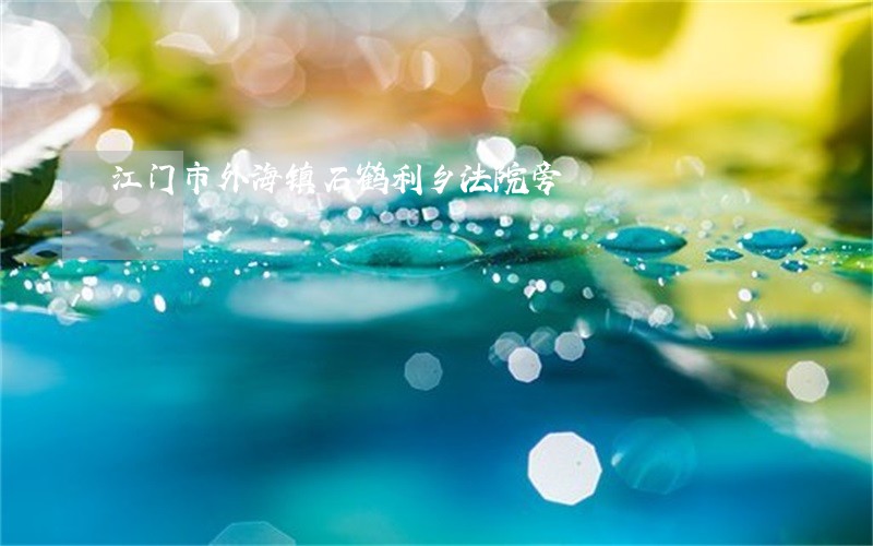 江门市外海镇石鹤利乡法院旁