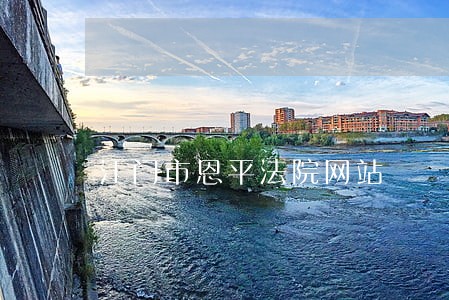 江门市恩平法院网站