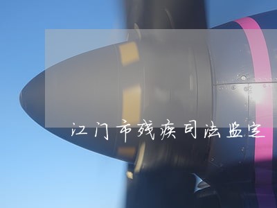 江门市残疾司法监定 江门市残疾司法监定