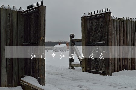 江门市江海法院在
