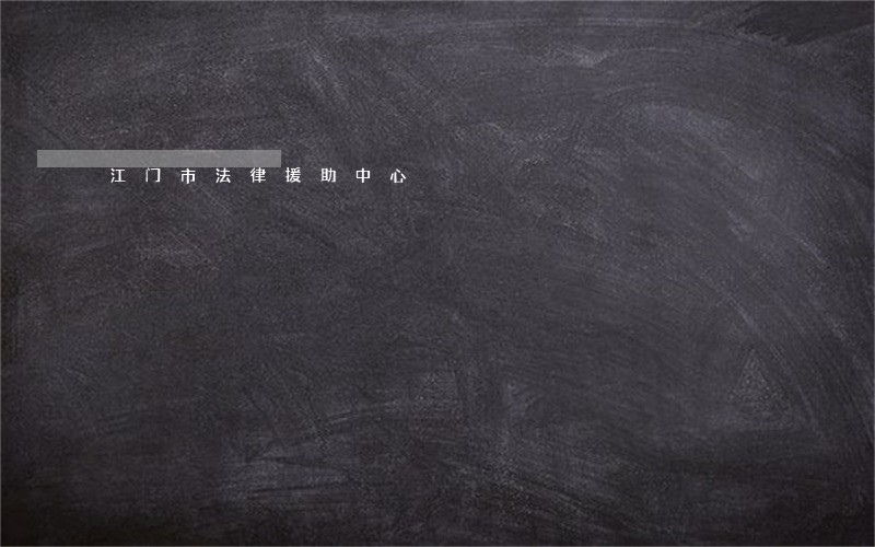 江门市法律援助中心 江门市法律援助中心