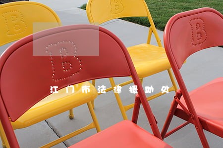 江门市法律援助处
